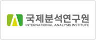 국제분석연구원
